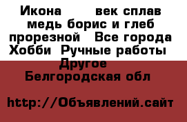 Икона 17-18 век сплав медь борис и глеб прорезной - Все города Хобби. Ручные работы » Другое   . Белгородская обл.